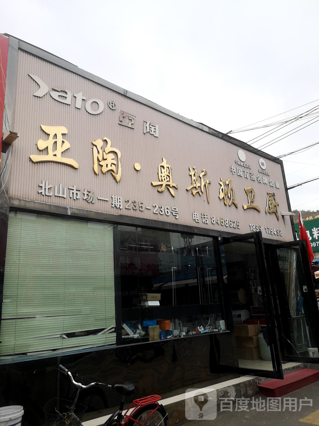 亚陶·奥斯顿卫厨(北禅路店)