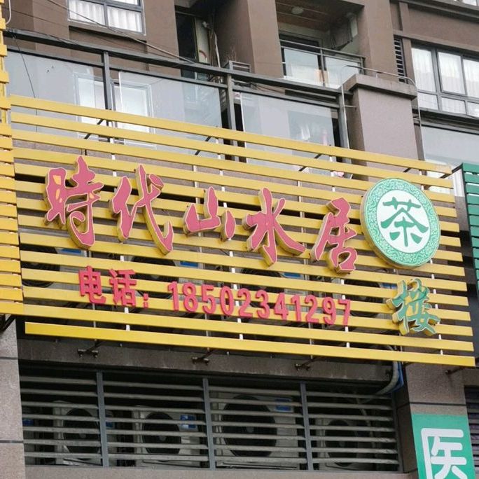 山水居发(朝阳路店)