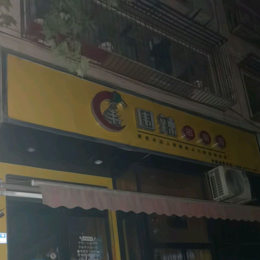 围辣串串香香(育才路店)