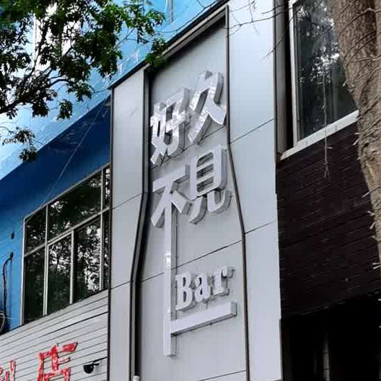 好久不见Bar(彭家坪东路店)