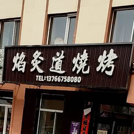 焰炙道烤烧(上河园小区店)