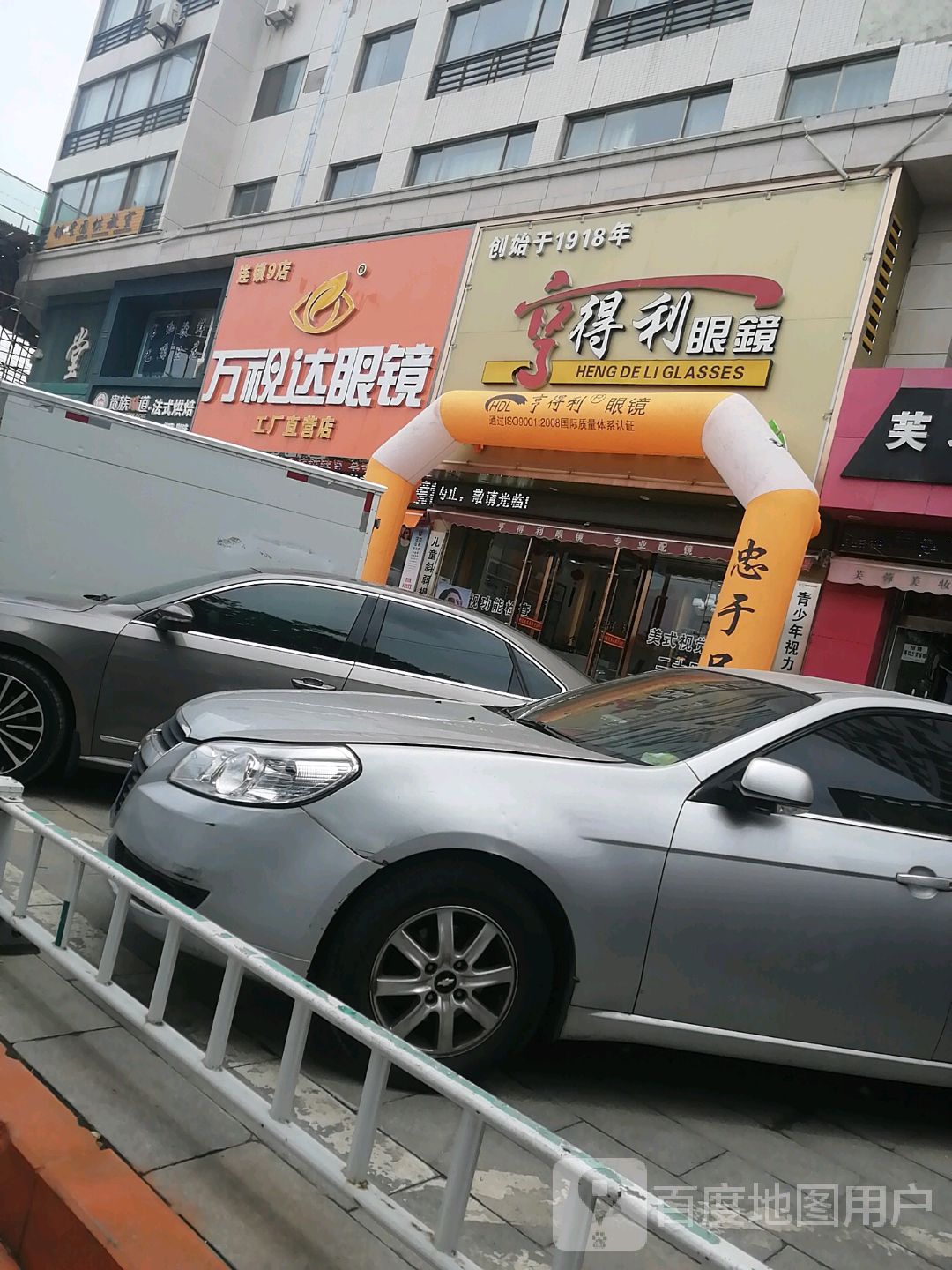万视达眼镜(南大街店)