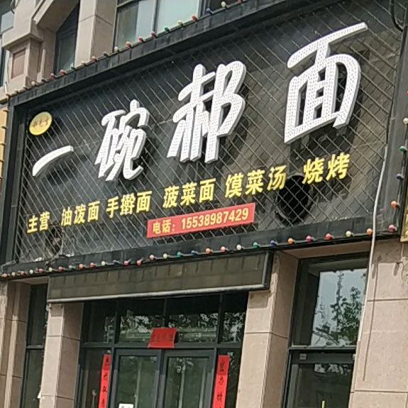 一晚郝面