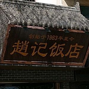 赵记返点(府西街店)