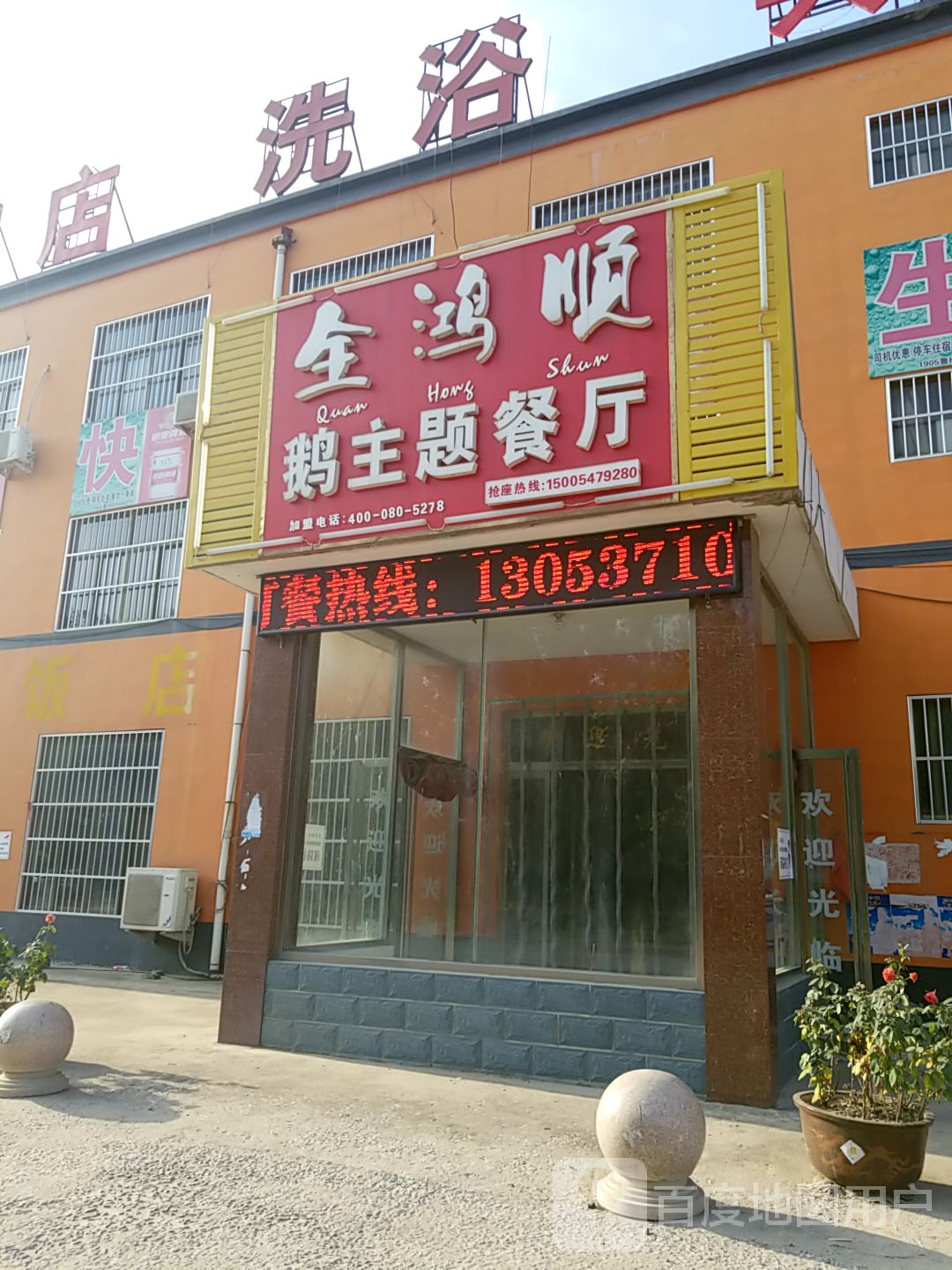 饭店洗浴