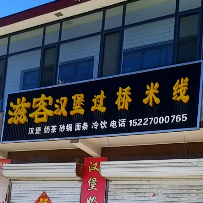 咨客汉堡