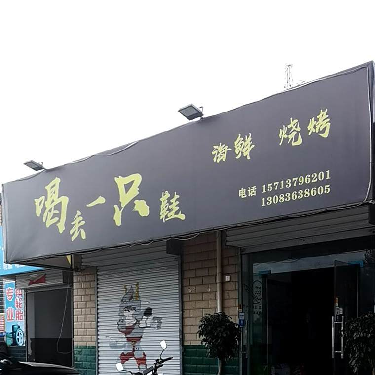 兄弟烧烤海鲜麻辣烫兔