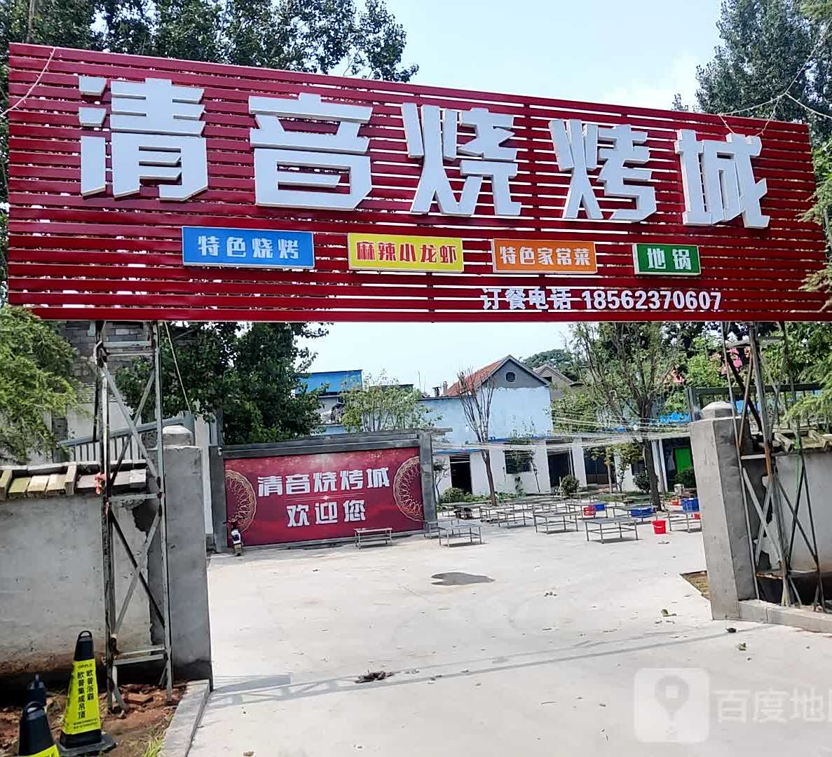 清音烧烤城