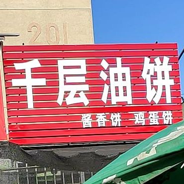 千层油饼