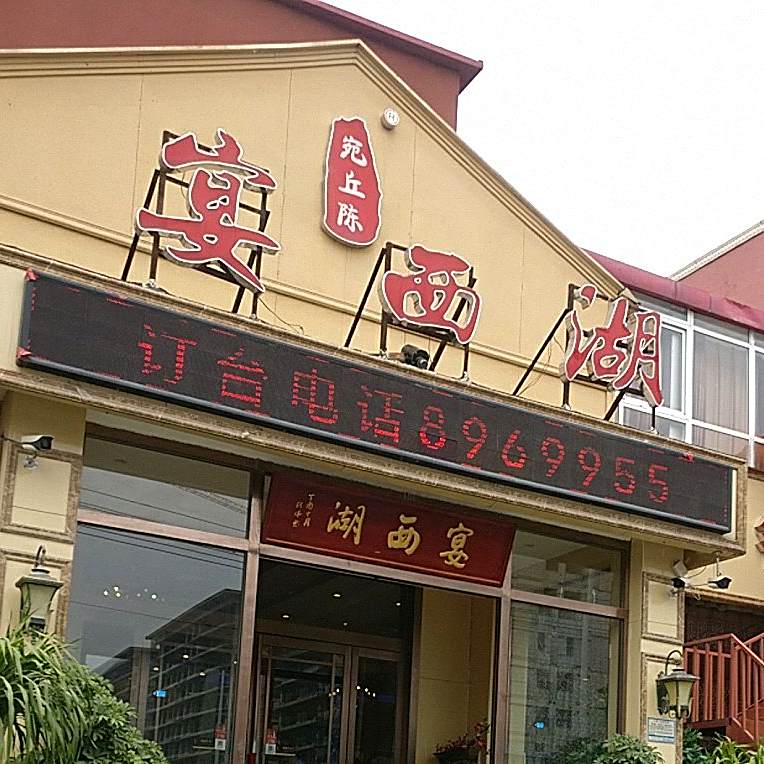 宛丘陈宴西湖