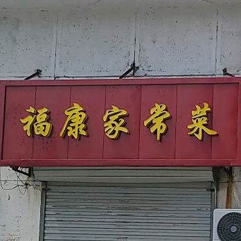 福康家常菜