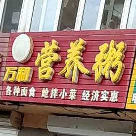 万和营养粥