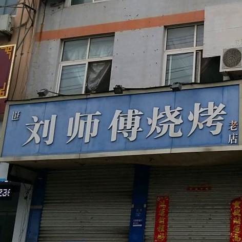 刘师父烧烤(东周路店)