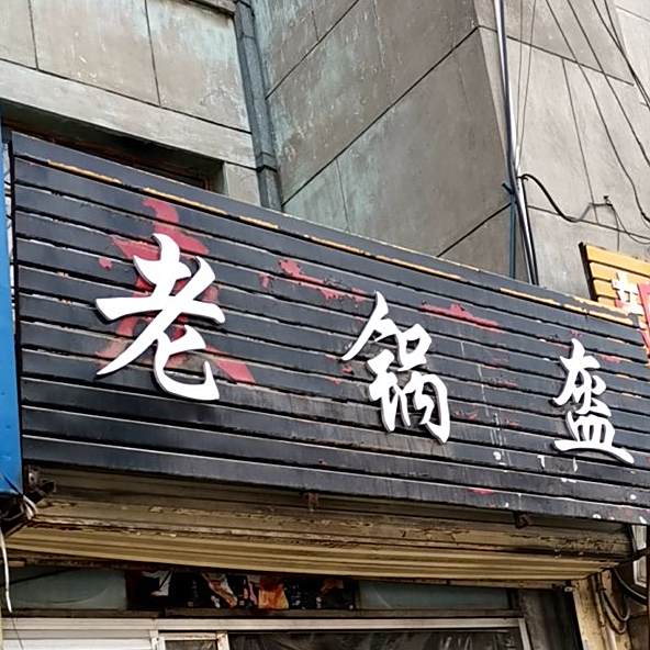 老锅盔