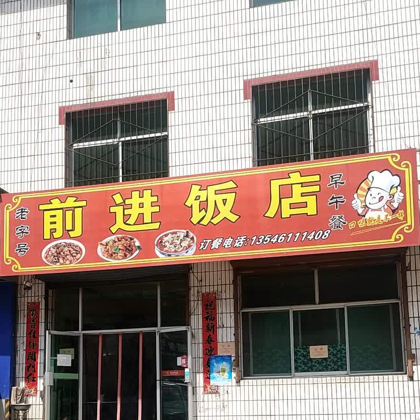 前近饭店(青山路店)