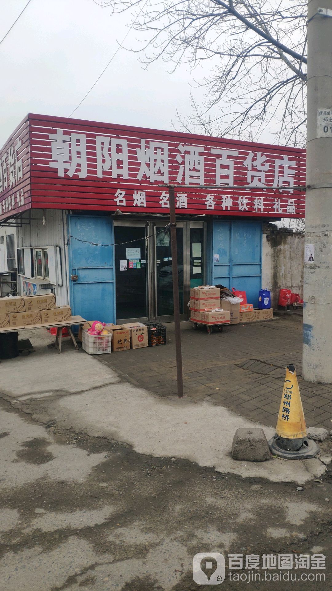 新郑市朝阳烟酒百货店