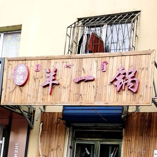 李记羊一锅(滨河大街店)