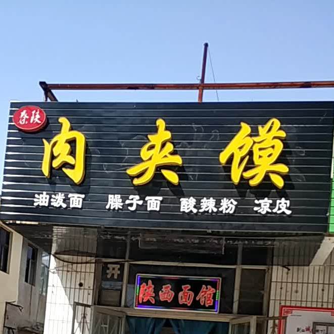 秦陕肉夹馍