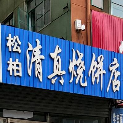 宋柏清真烧饼店