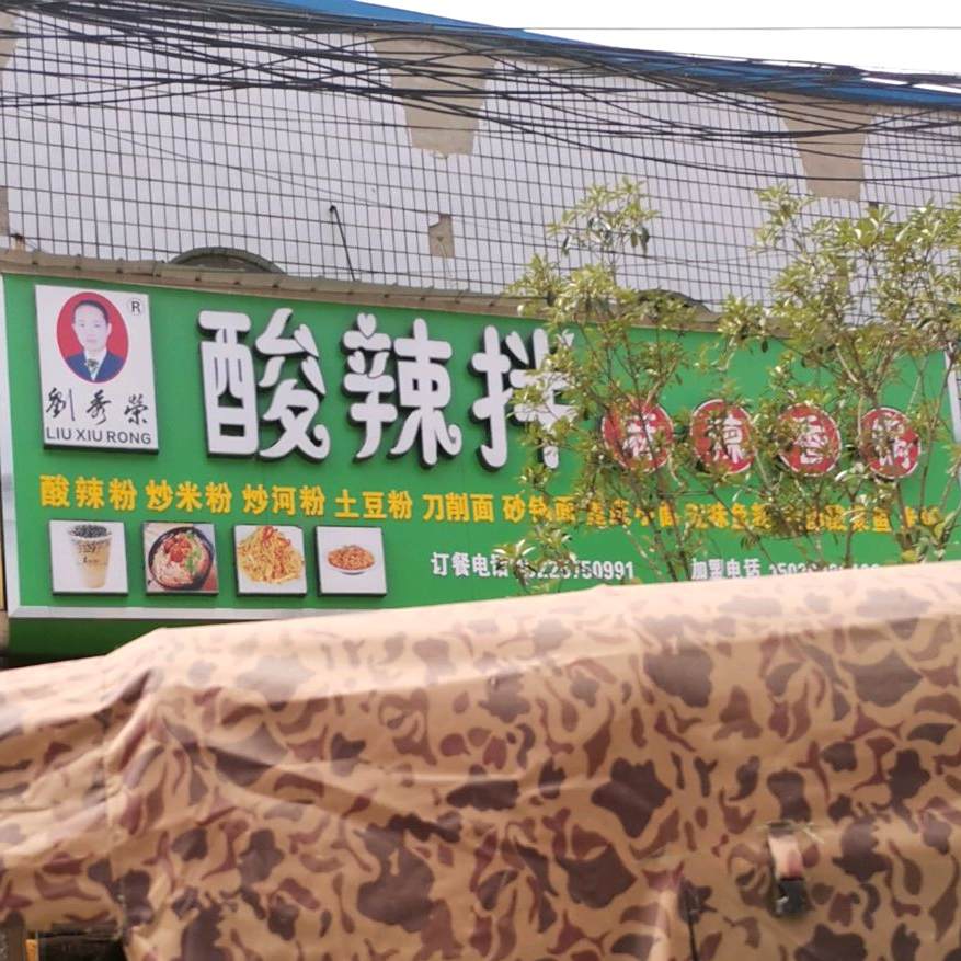 刘秀荣酸辣拌