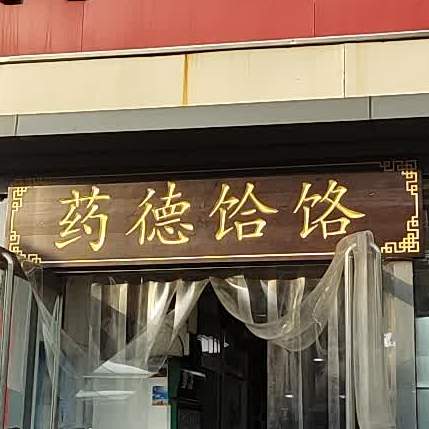 药德饸饹(石洞子沟分店)