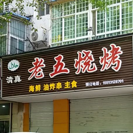 清真老五烧烤(东华门街店)