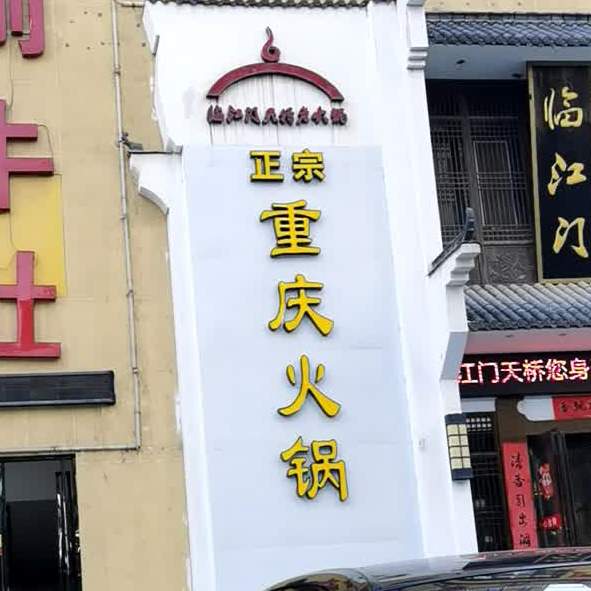 正宗的重火锅