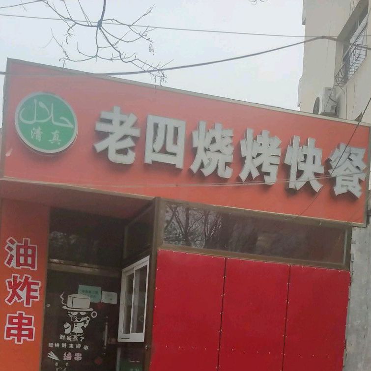 老四烤烧(长邯北路店)