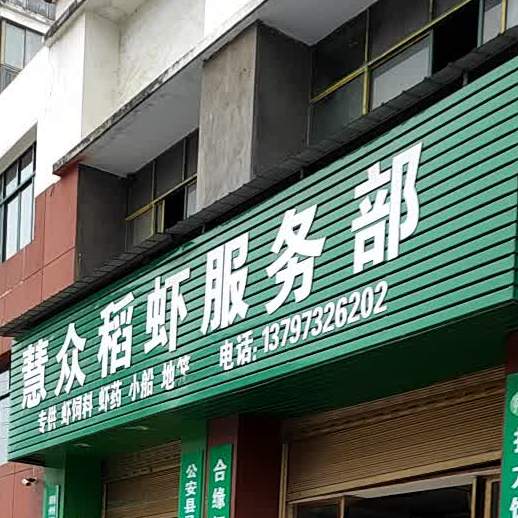 慧众稻虾服务部