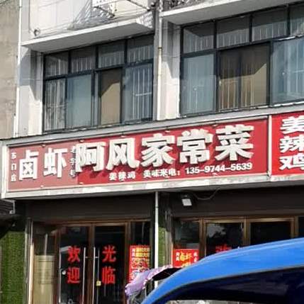阿风家常菜(东门店)