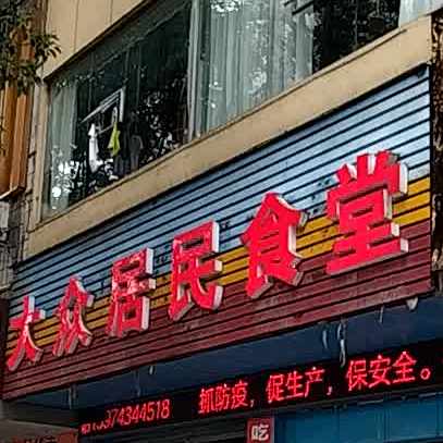 大众居名宿食堂