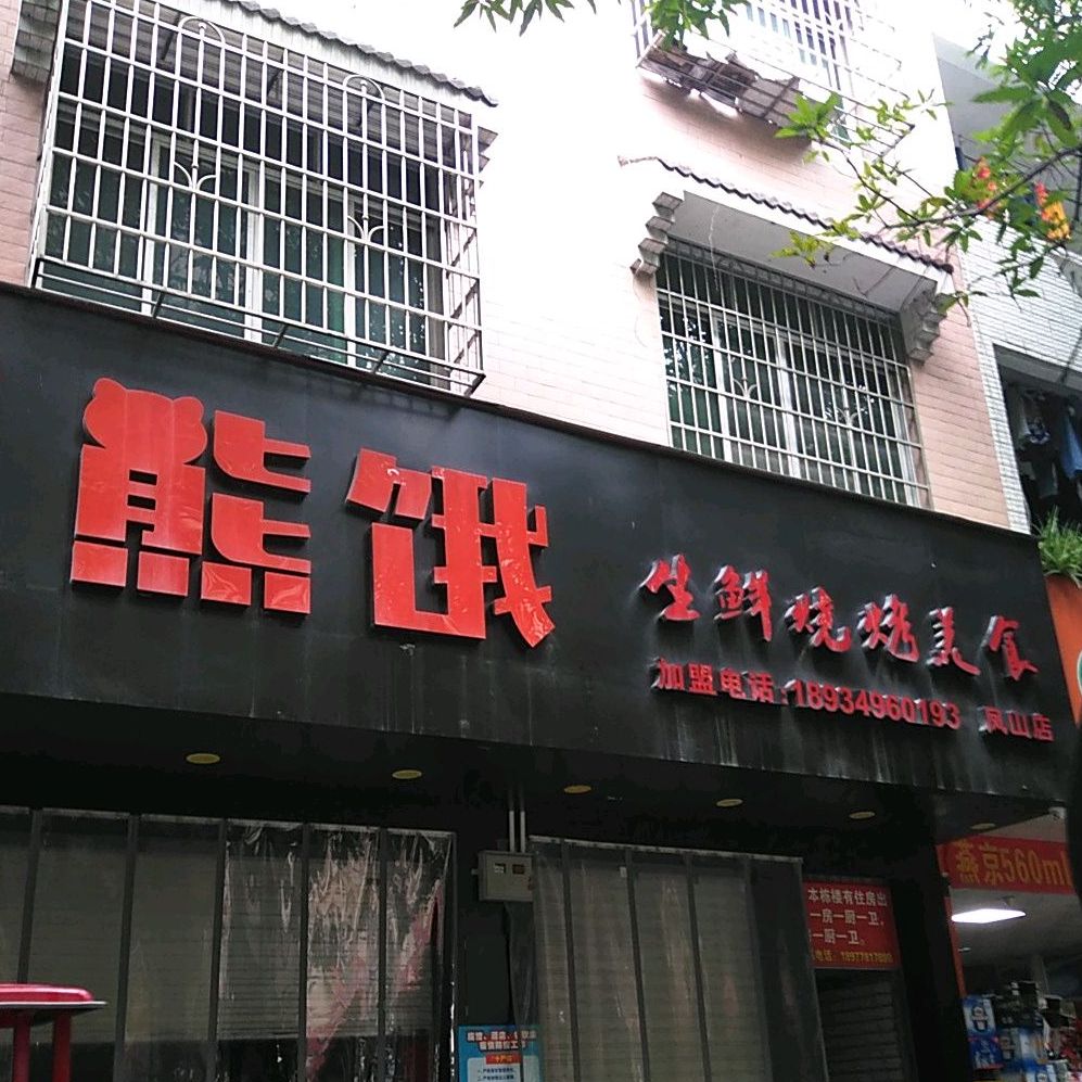 熊饿靠肉(凤山店)