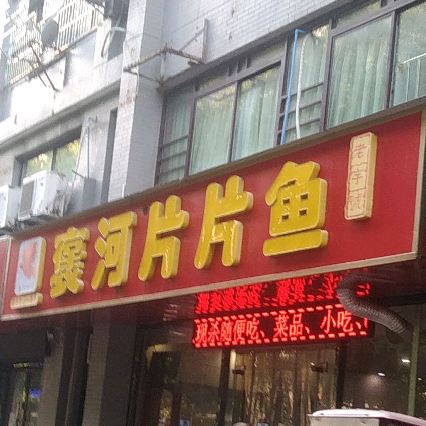 褒河片片鱼(风景路店)