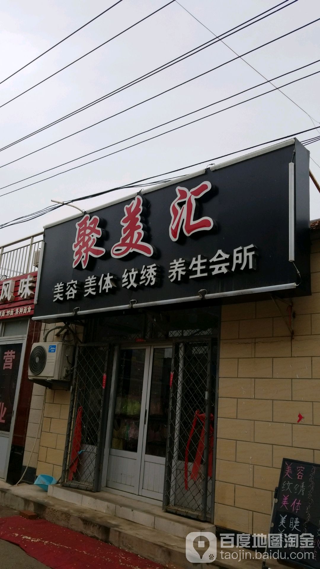 聚汇美美容店