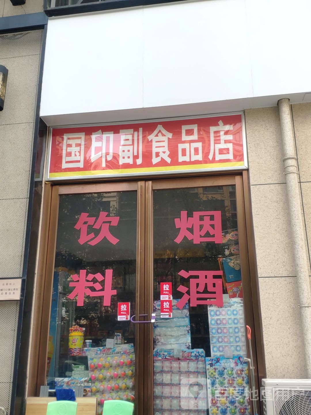 新密市国印副食品店