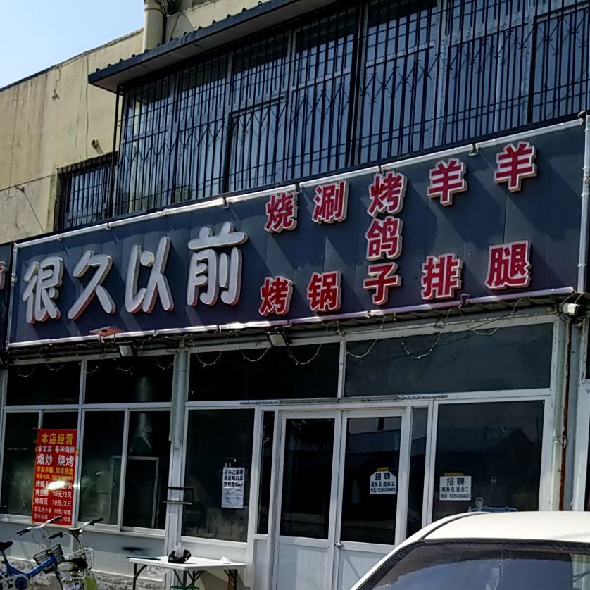 很久以前烧烤(新安小区店)