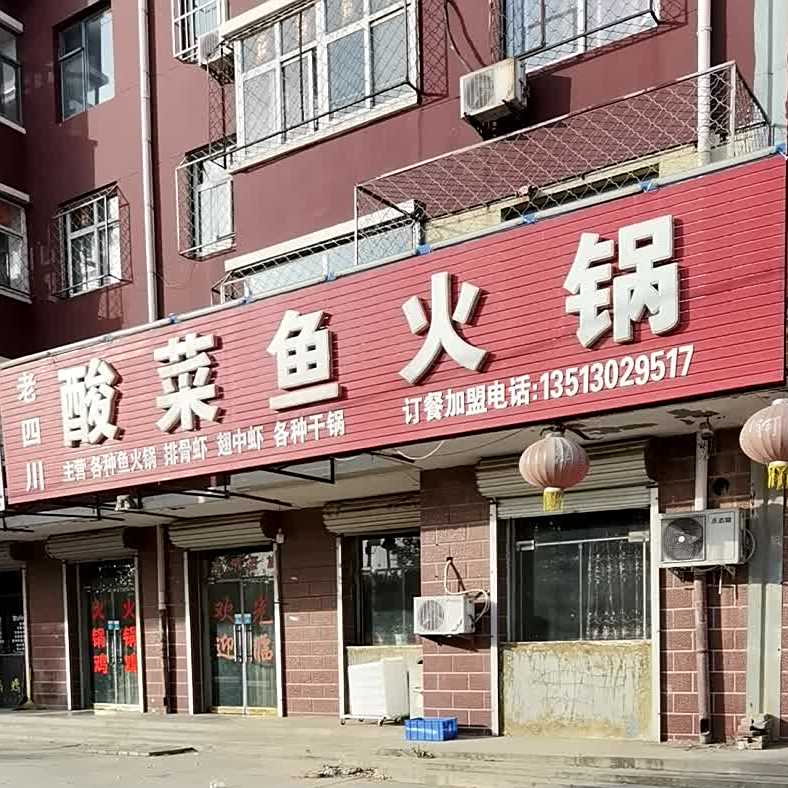 老四川酸菜鱼火锅