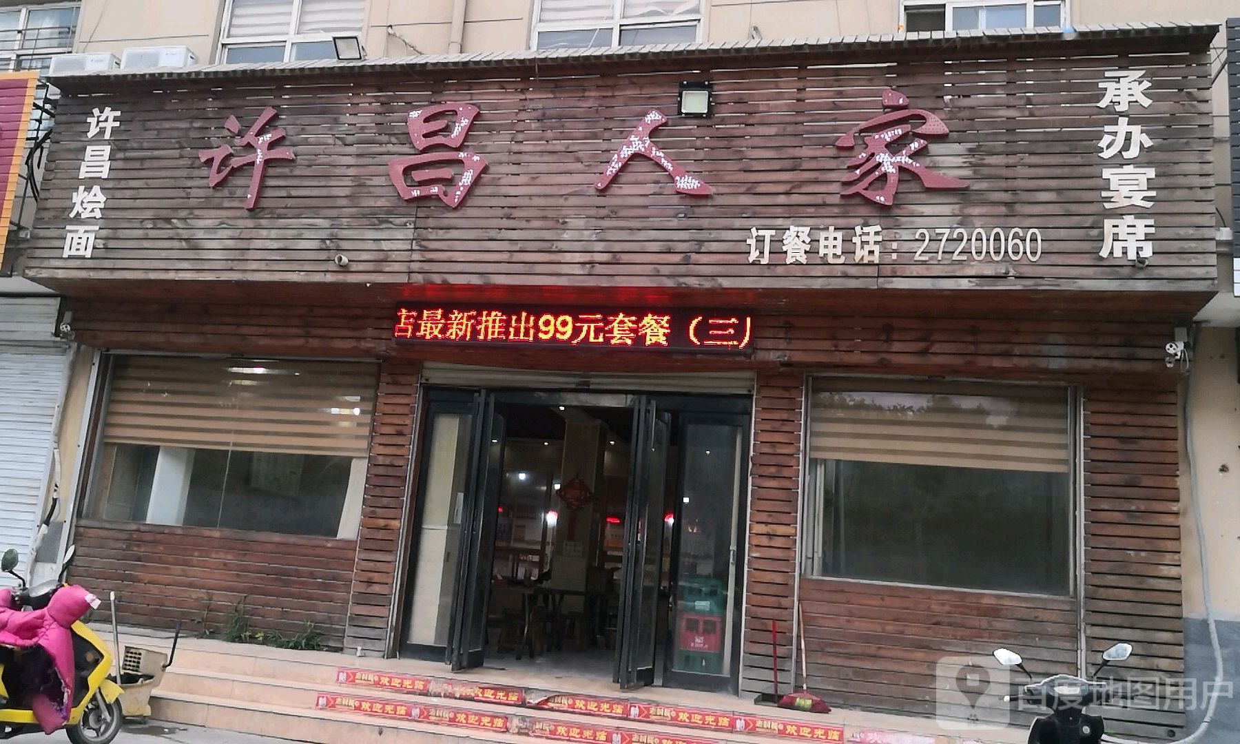 许昌人家(仁和路店)