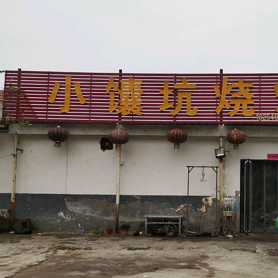 小馕坑烧烤