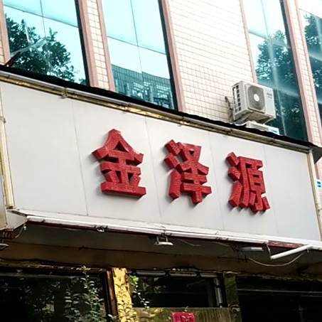 金泽源食府(新华路店)