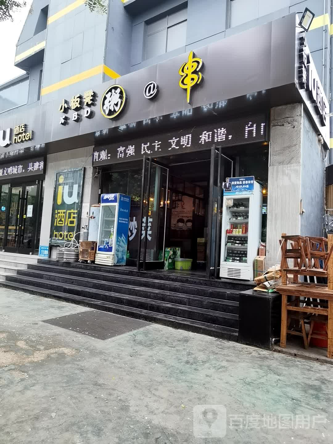 小板凳烧烤(IU酒店店)