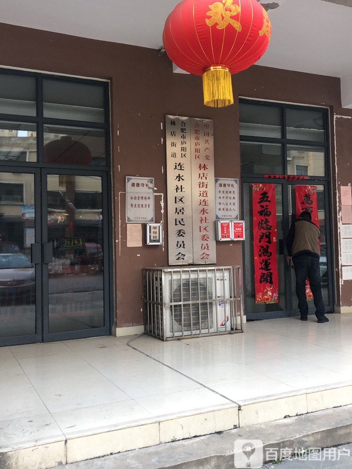 连水社区