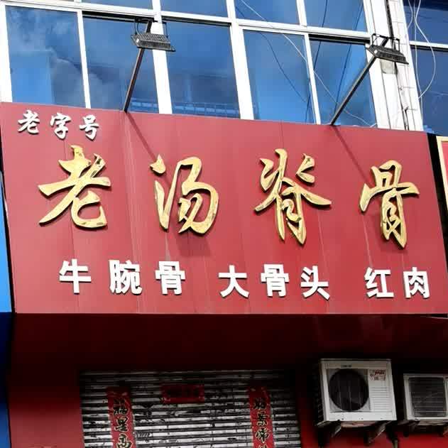 老汤脊骨(万福源写字楼店)