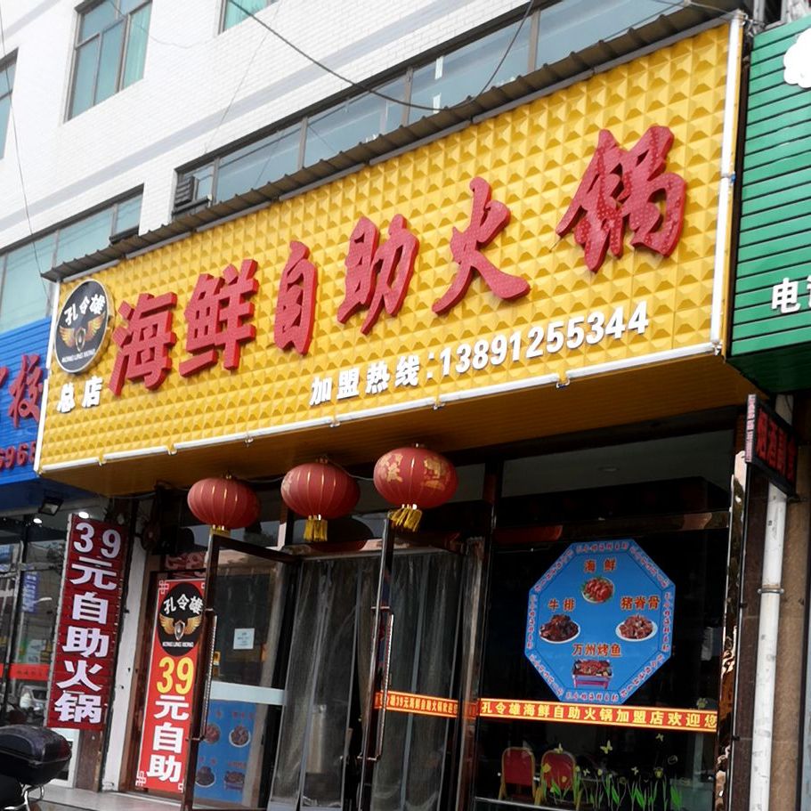 孔令雄海鲜自助火锅(总店)