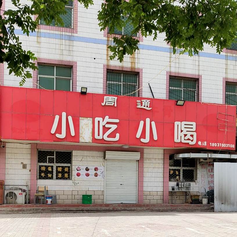 周通小吃小喝(胜利东路店)