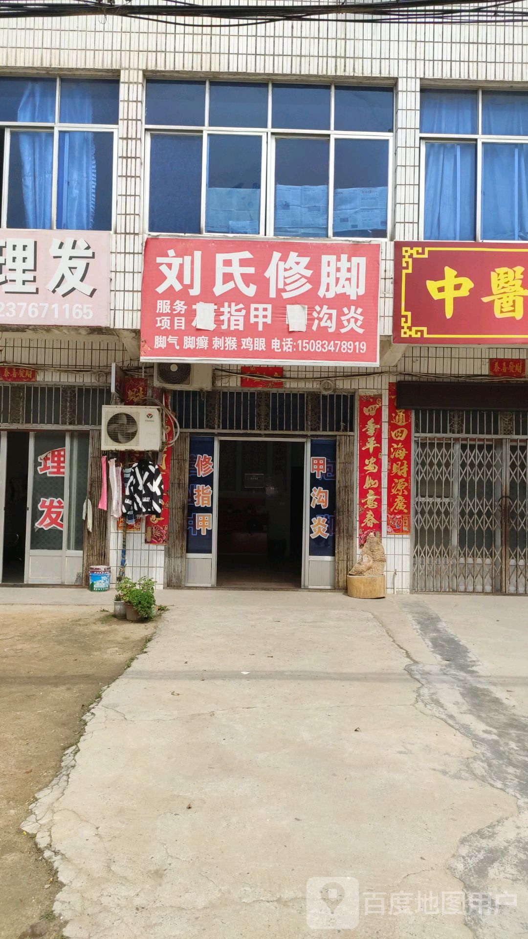 刘氏修脚堂(滨河路店)