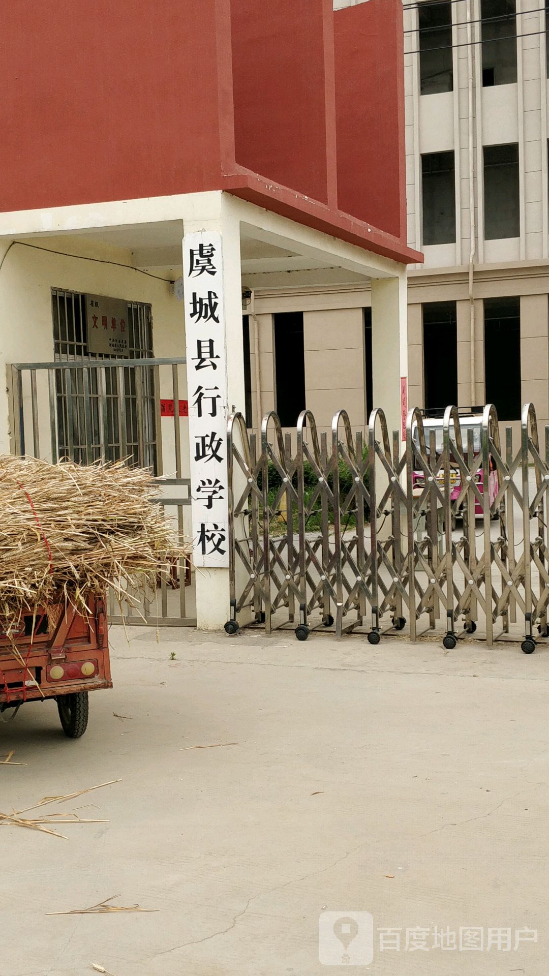 虞城行政政学校