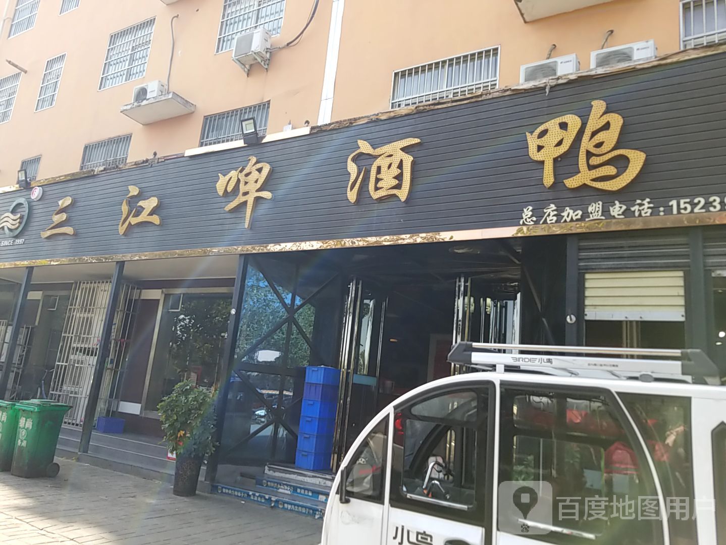 三江啤酒鸭(江森花园总店)