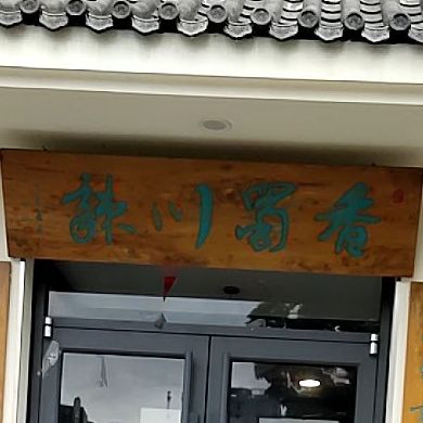 辣川蜀香(鹭港店)