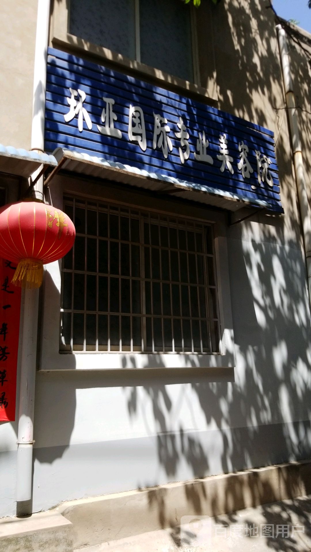 环球国际专业美容院